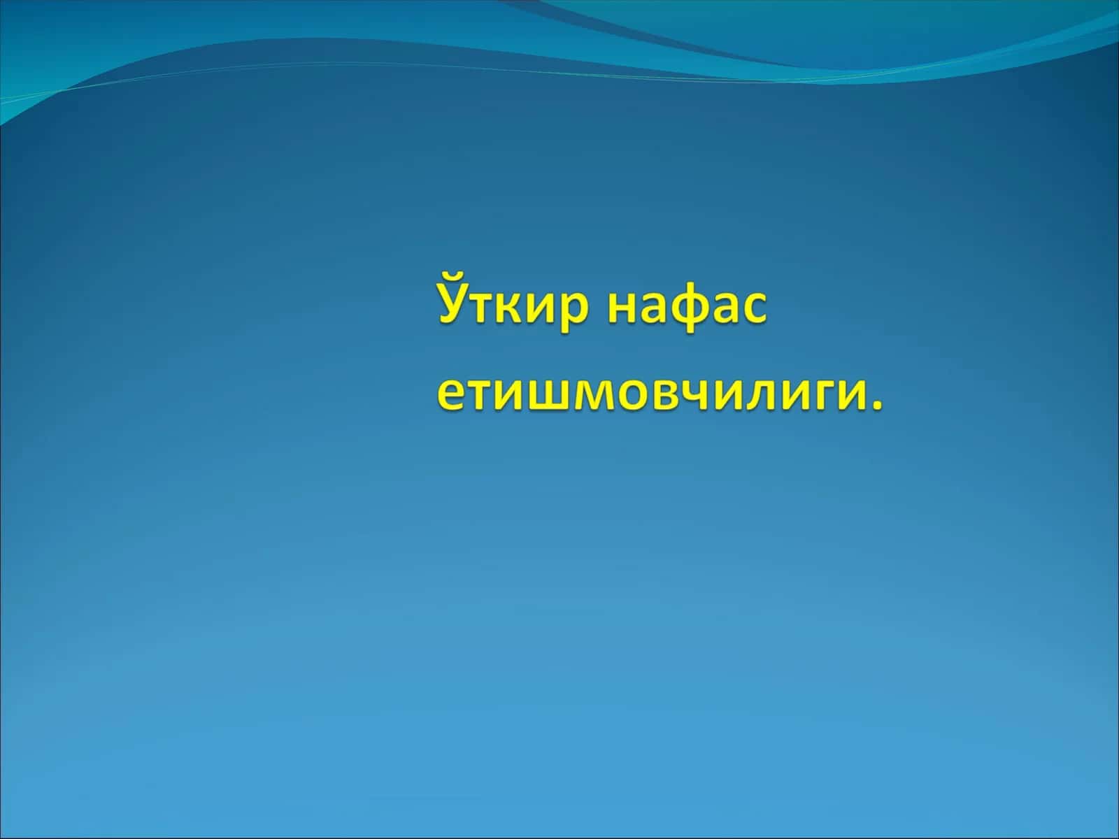 Уткир Нафас етишмовчилиги