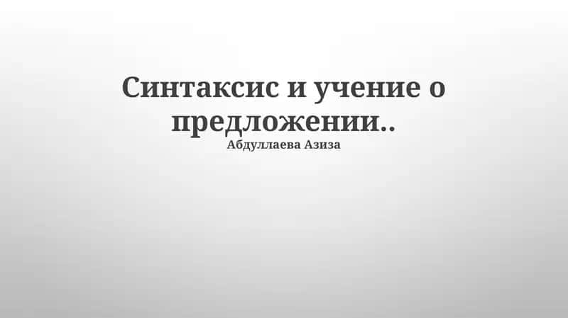 Синтаксис и учение о предложении