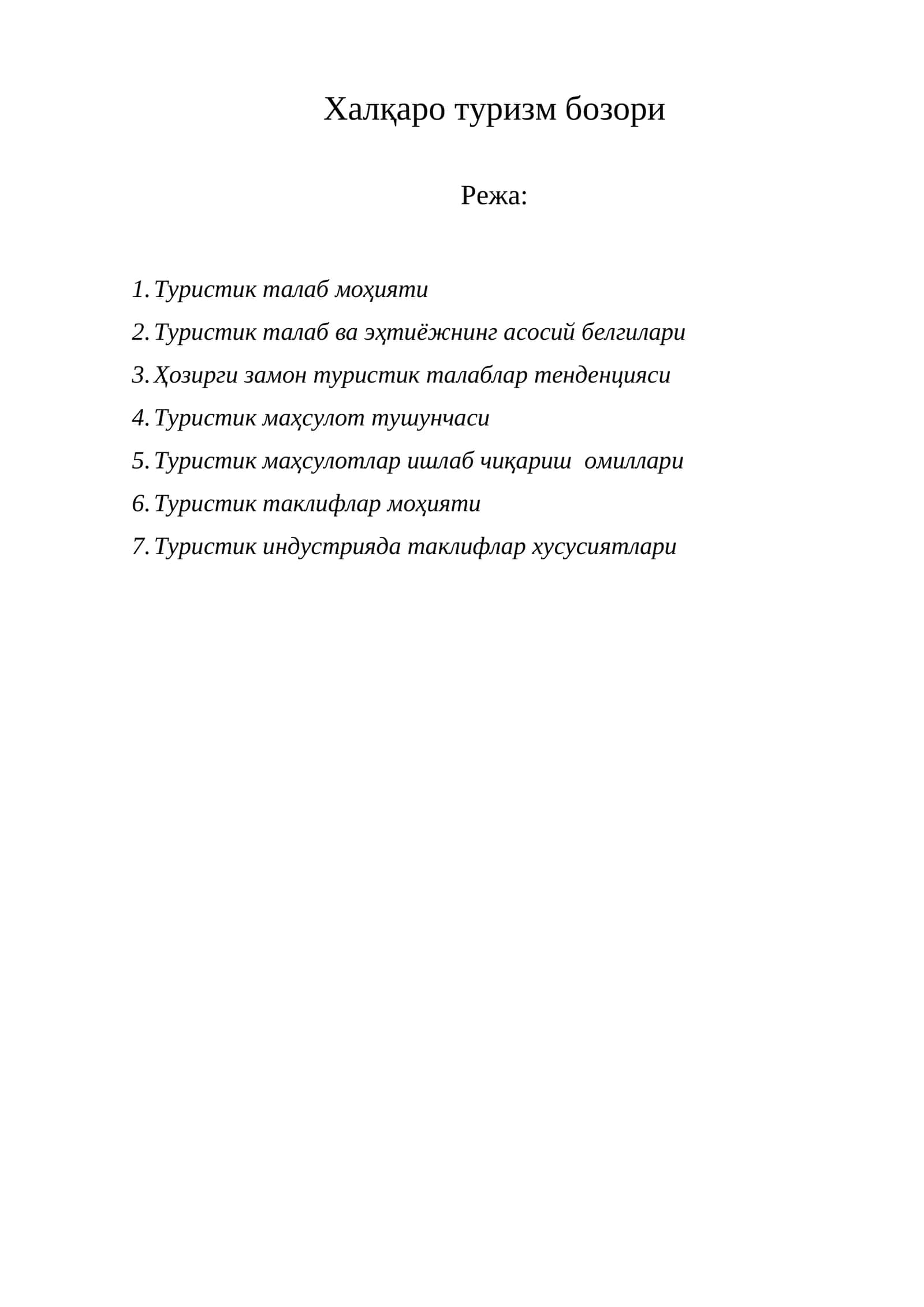 Туристик талаб моҳияти