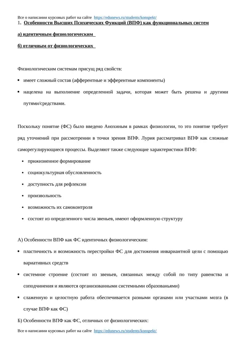Особенности Высших Психических Функций (ВПФ)