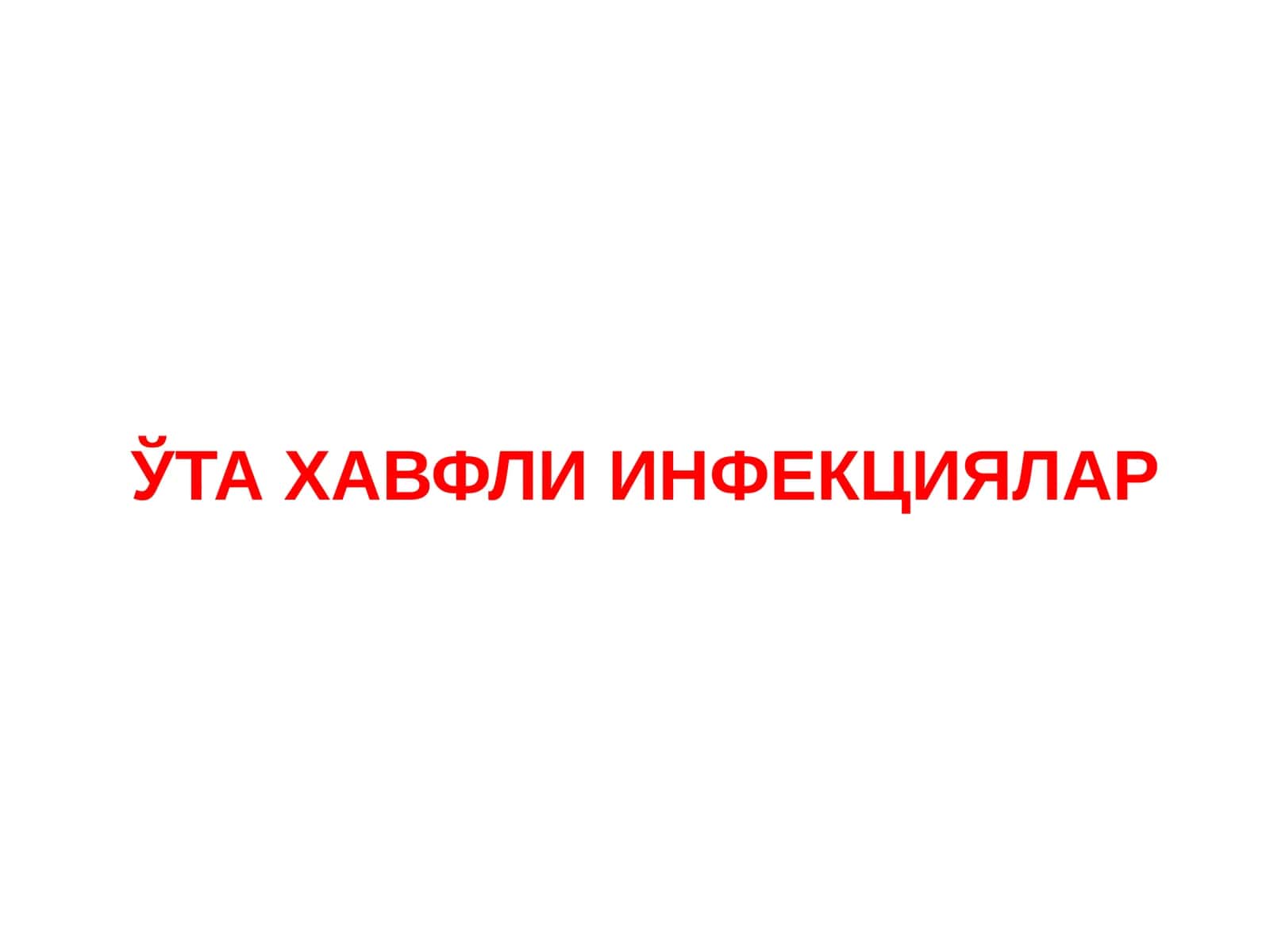 ЎТА ХАВФЛИ ИНФЕКЦИЯЛАР