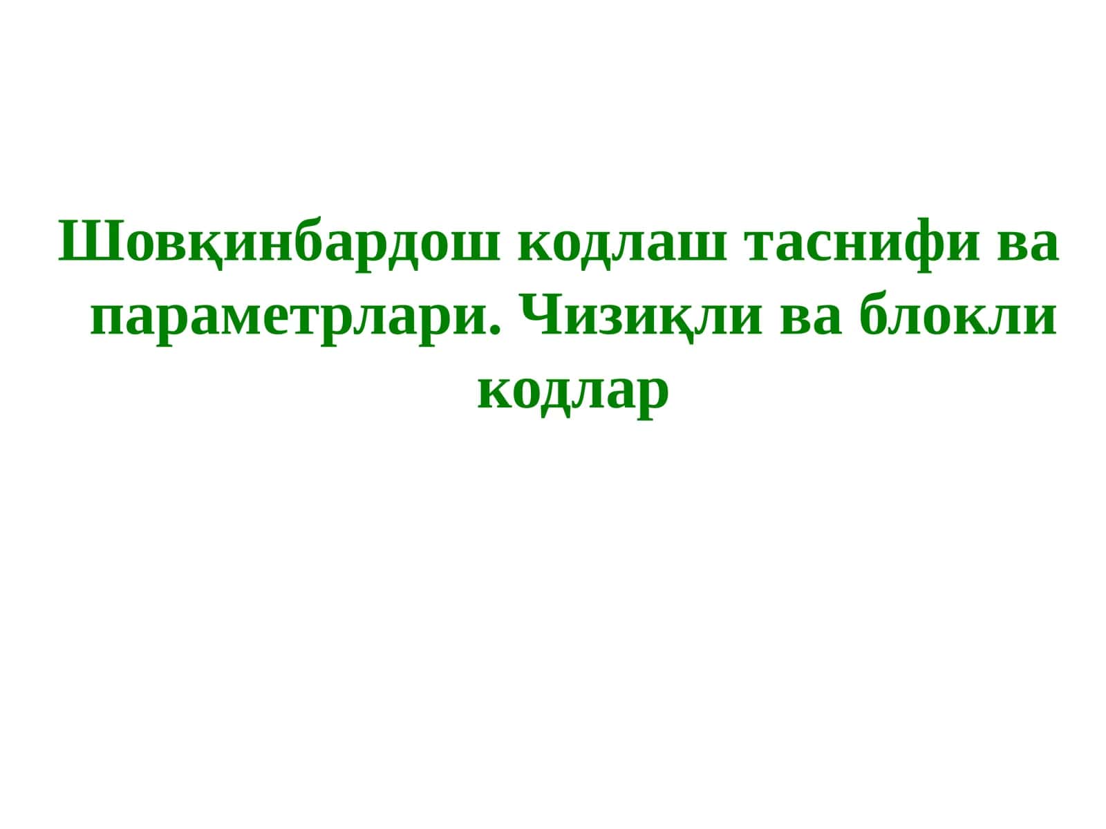 Шовқинбардош кодлаш таснифи ва параметрлари. Чизиқли ва блокли кодлар