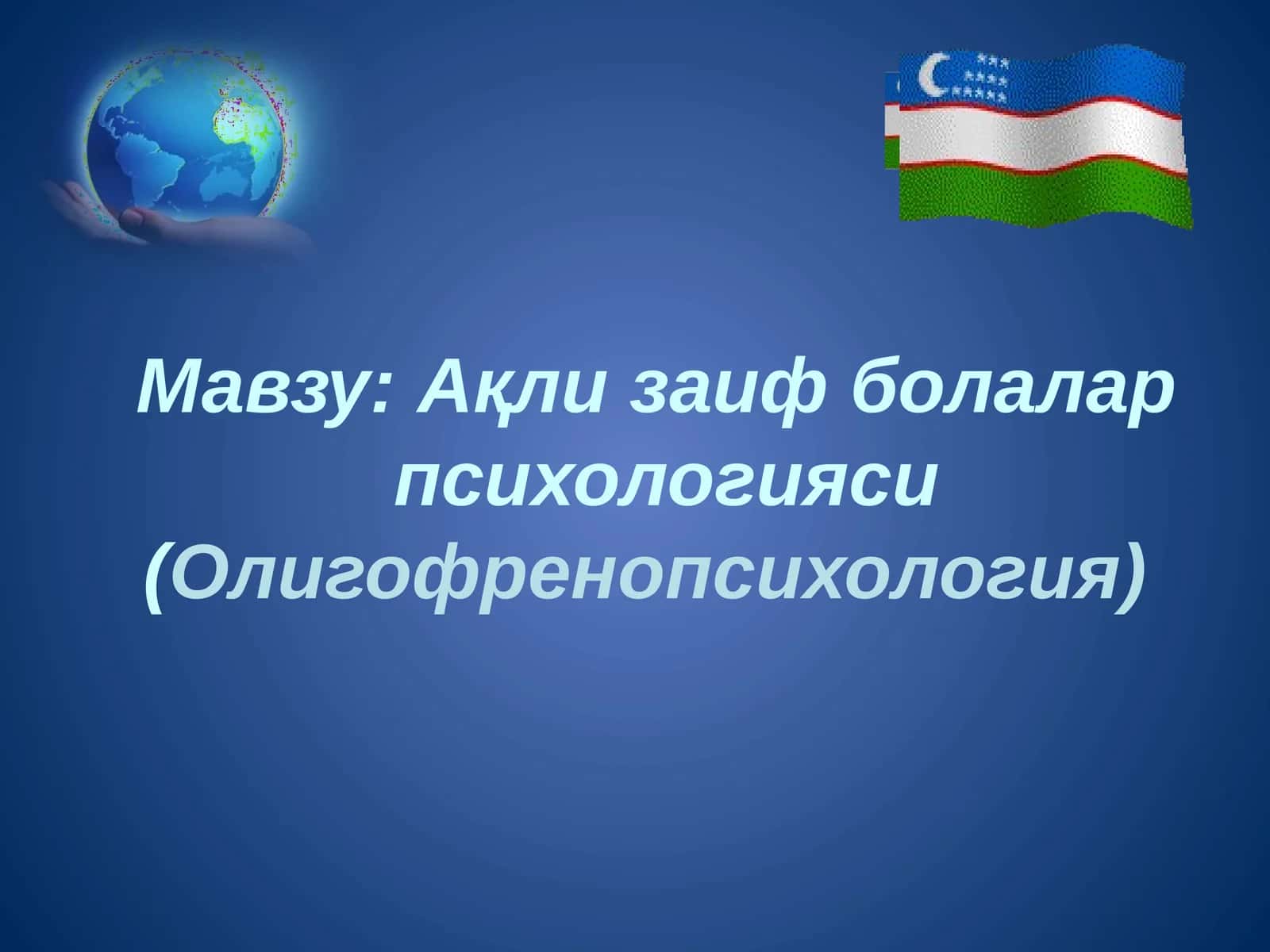Ақли заифболалар психологияси (Олигофренопсихология)