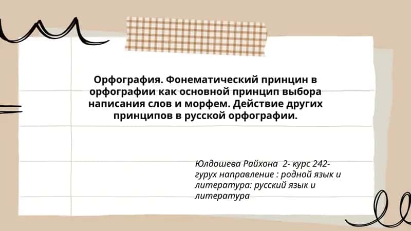 Орфография
