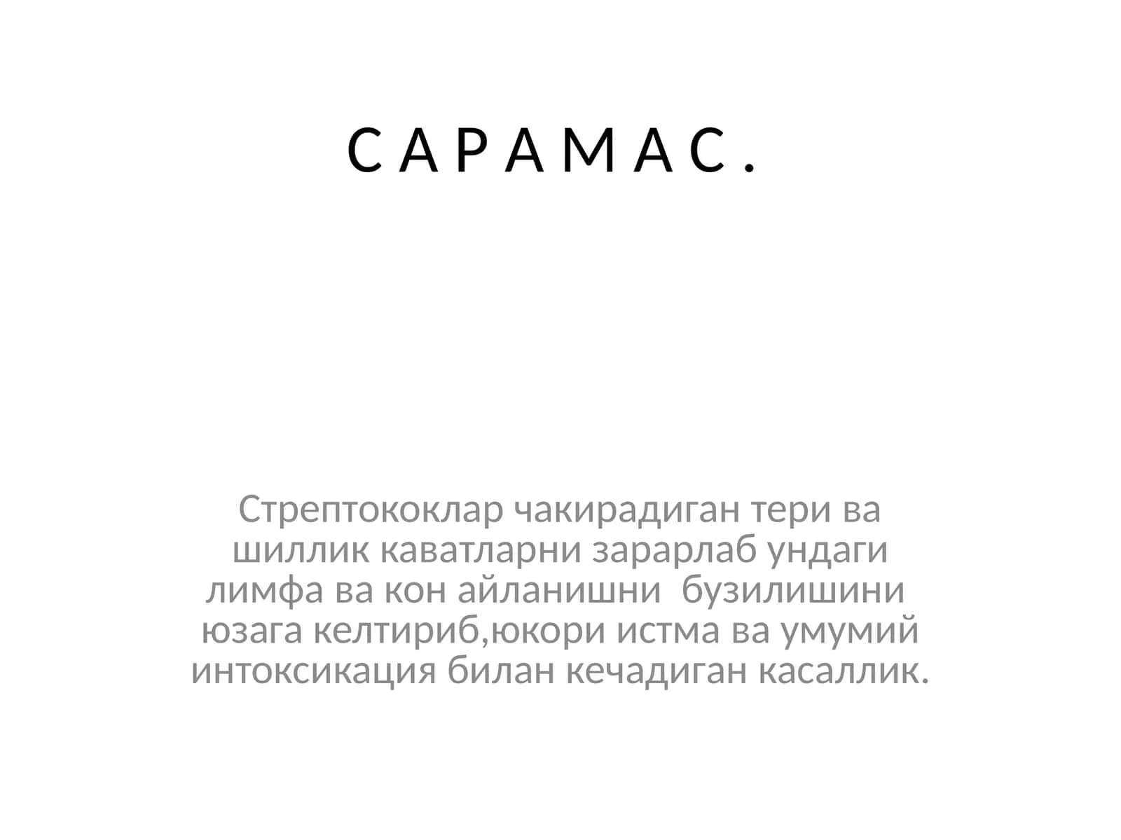 С А Р А М А С