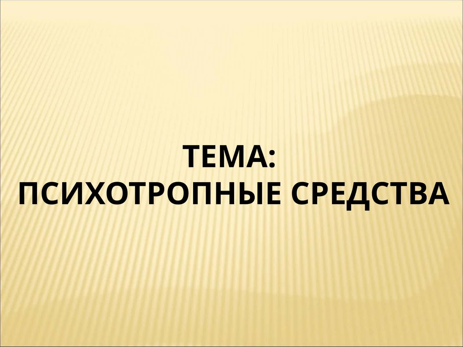 ПСИХОТРОПНЫЕ СРЕДСТВА