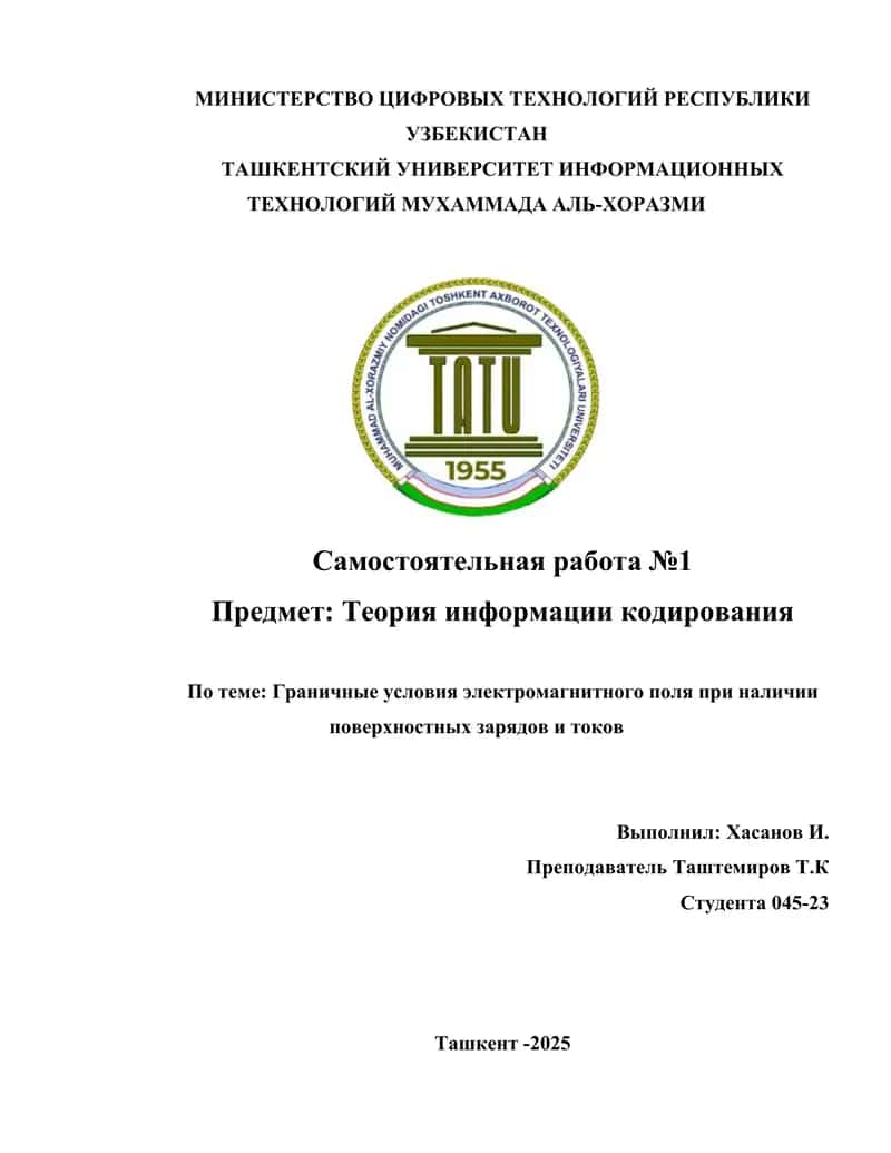 Граничные условия электромагнитного поля при наличии поверхностных зарядов и токов