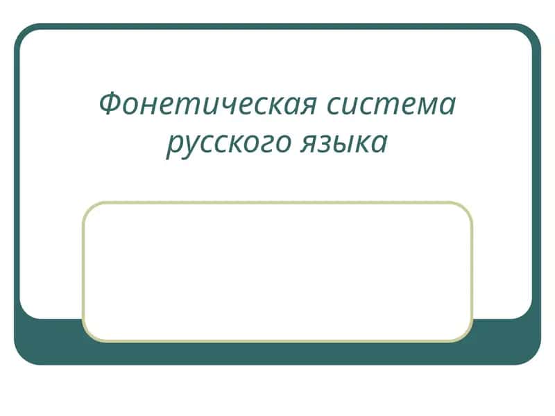 Фонетическая система русского языка