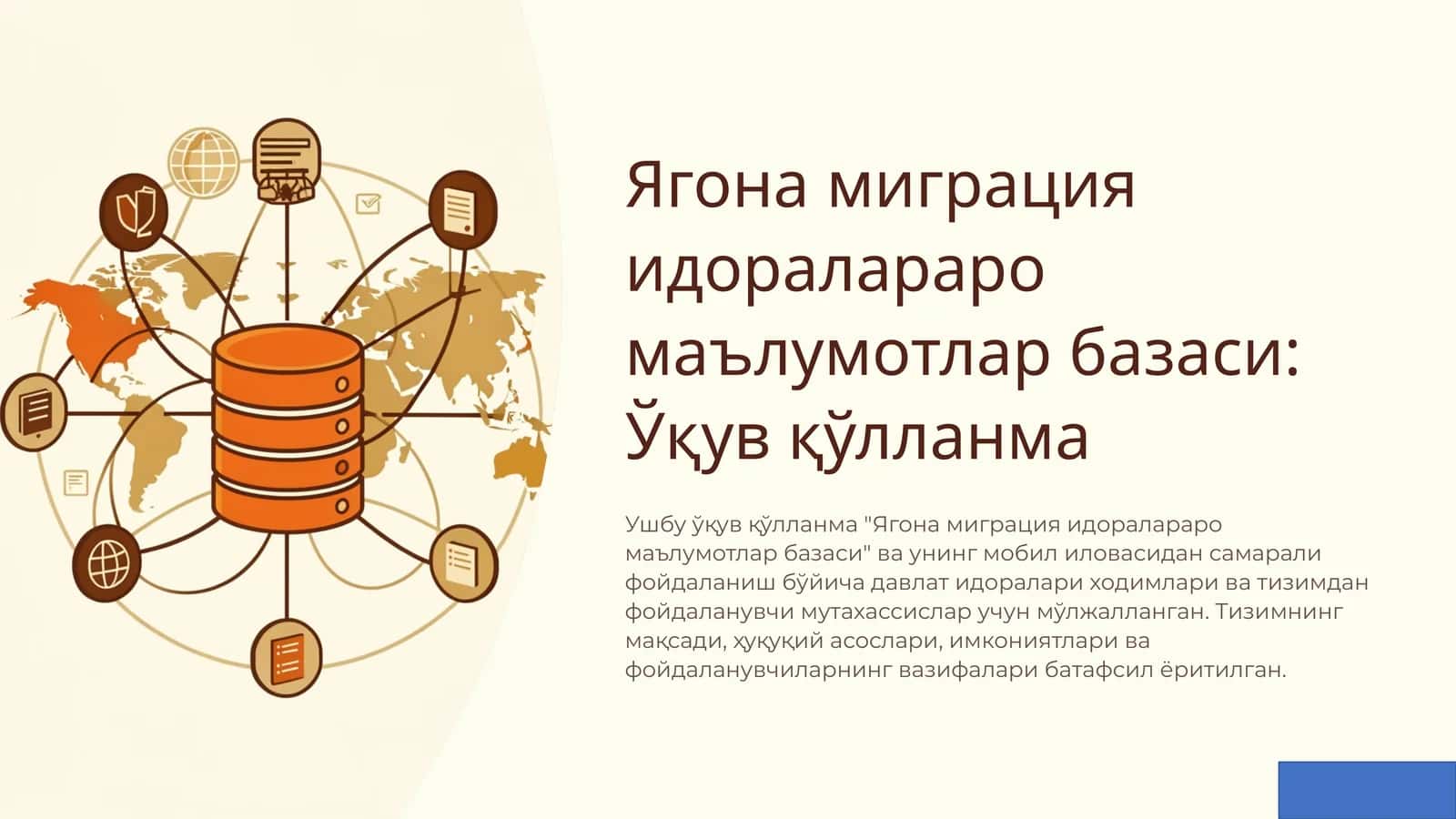 Ягона миграция идоралараро маълумотлар базаси: Ўқув қўлланма