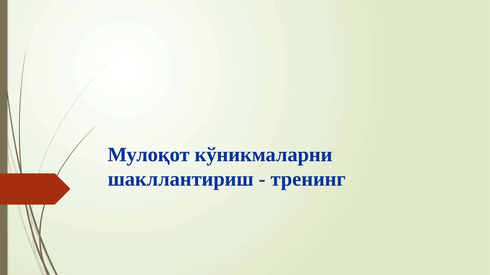 Мулоқот кўникмаларни шакллантириш - тренинг
