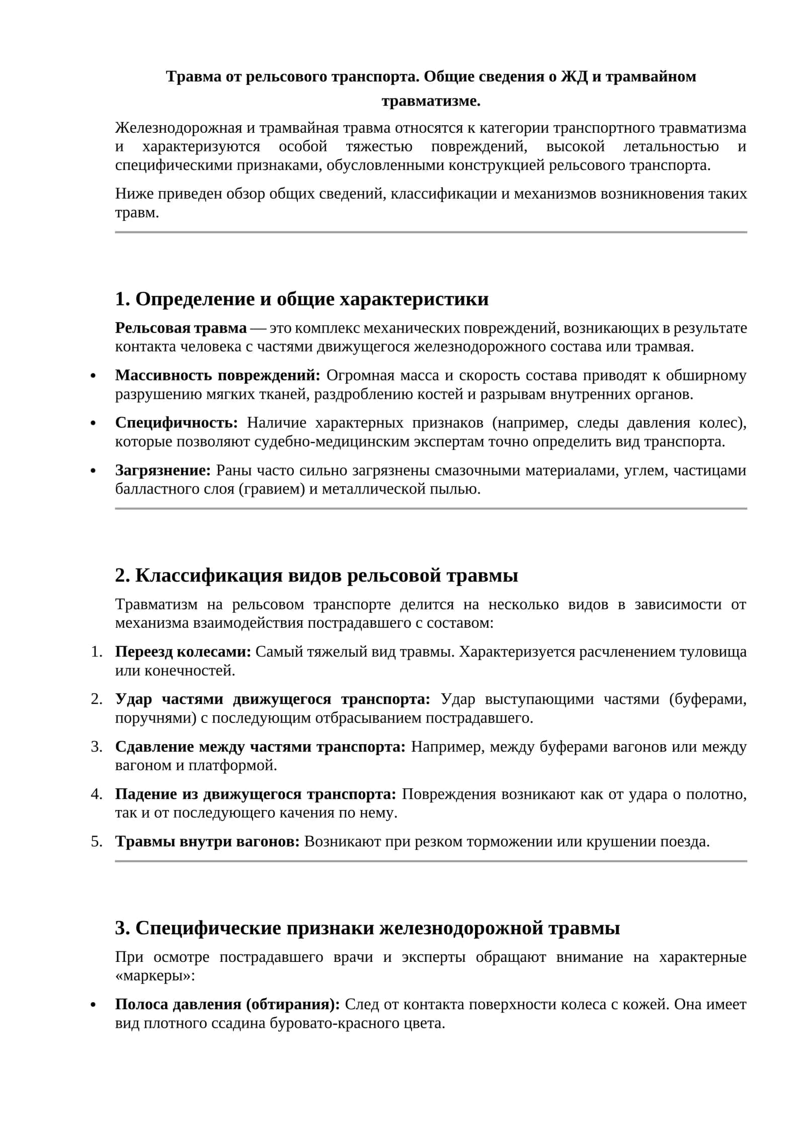 Травма от рельсового транспорта. Общие сведения о ЖД и трамвайном травматизме