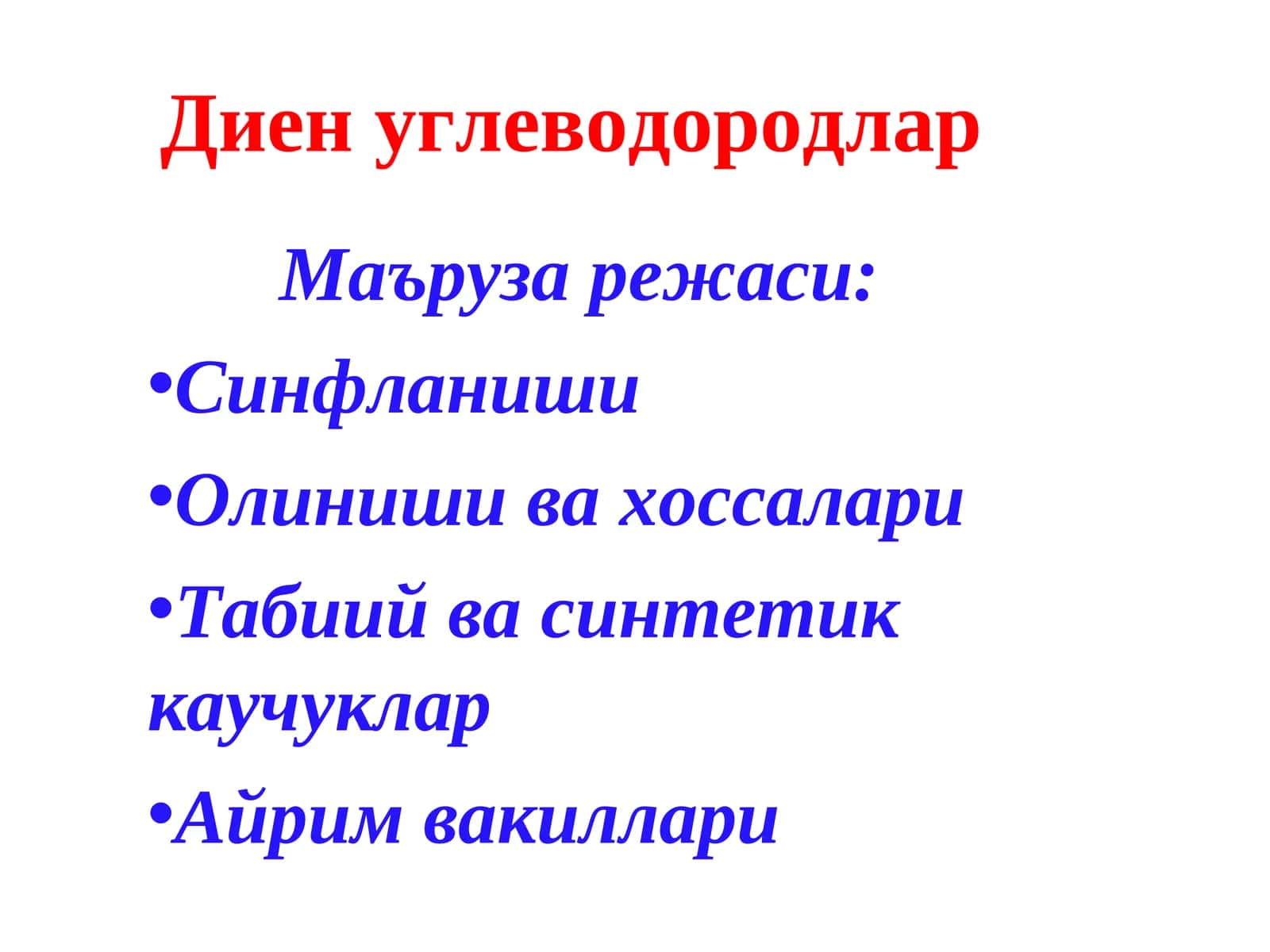 Диен углеводородлар