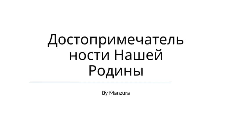 Достопримечательности Нашей Родины