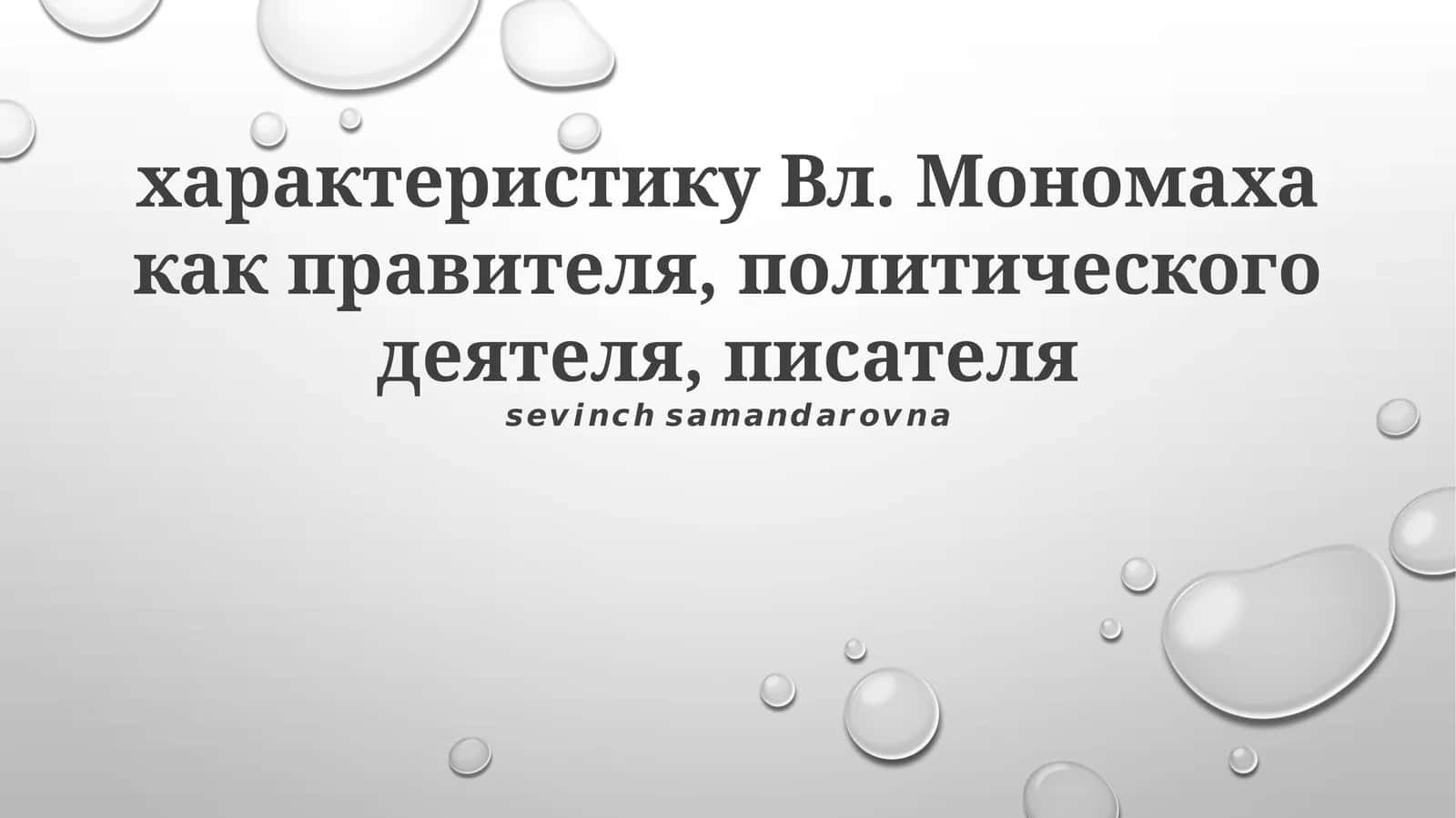 Владимир Мономах