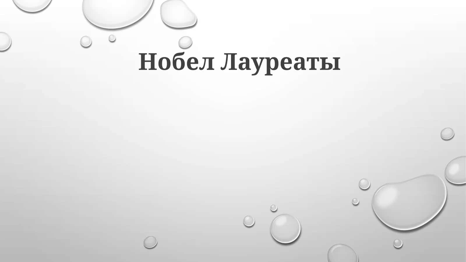 Нобел Лауреаты