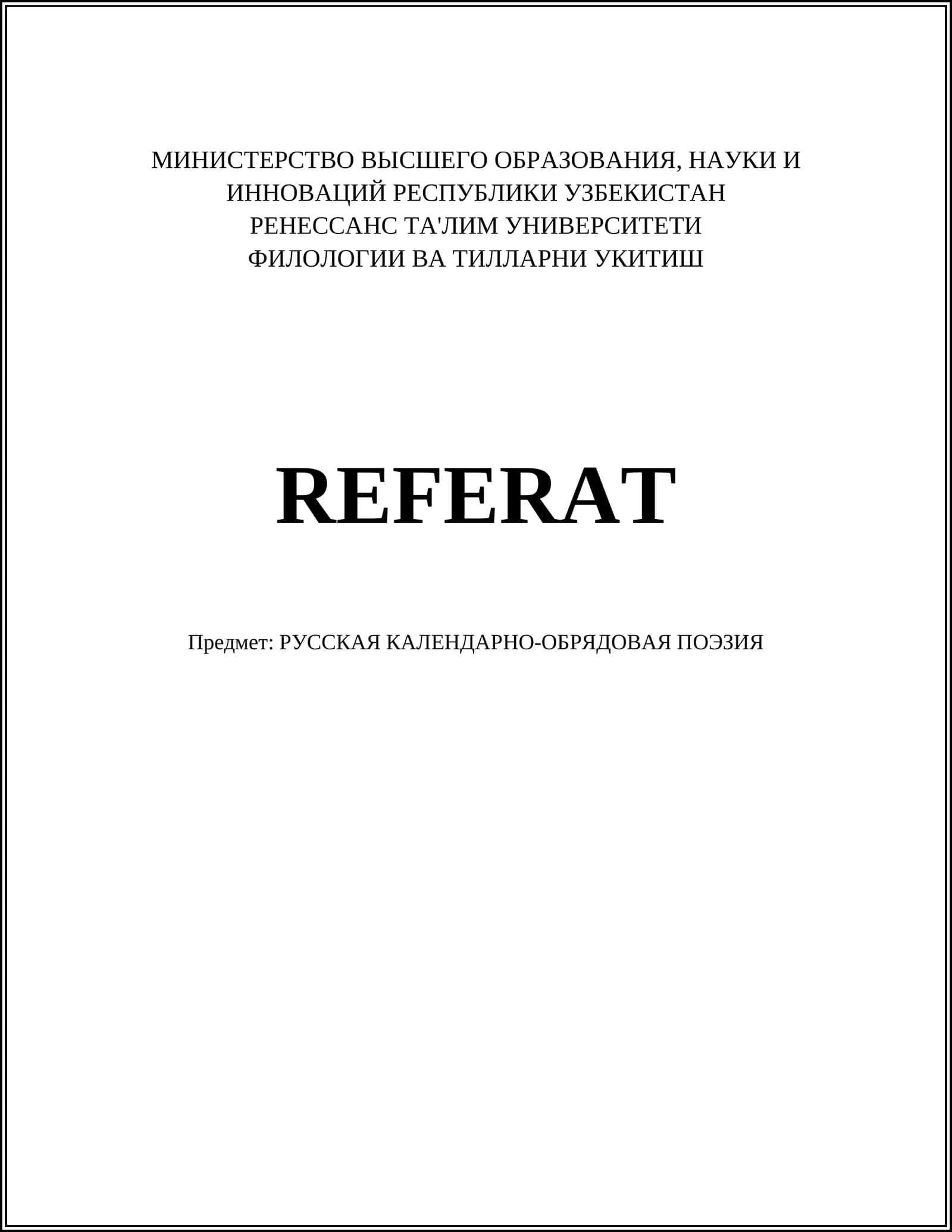 РУССКАЯ КАЛЕНДАРНО-ОБРЯДОВАЯ ПОЭЗИЯ