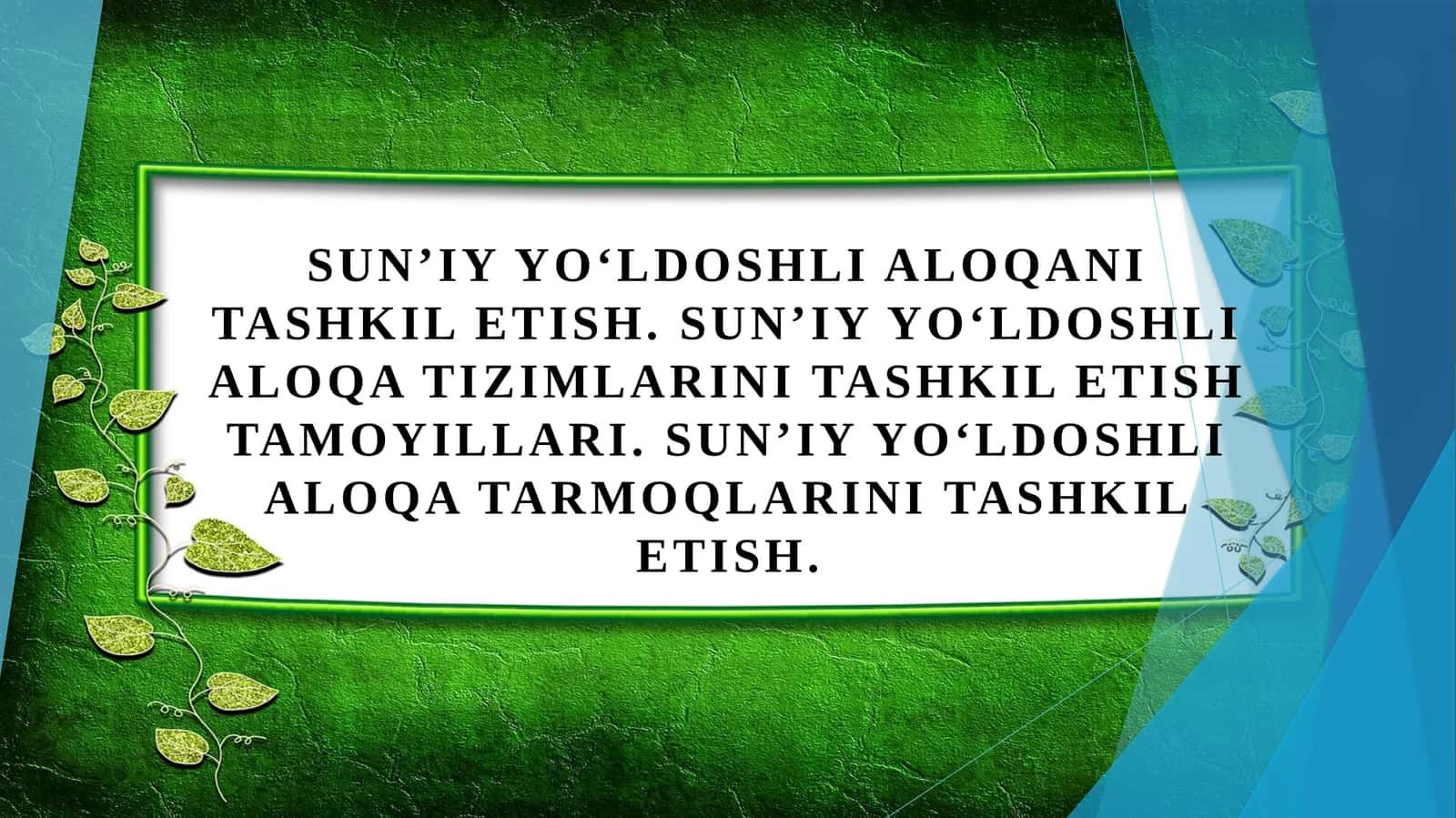 Sunʼiy yoʻldoshli aloqani tashkil etish. Sunʼiy yoʻldoshli aloqa tizimlarini tashkil etish tamoyillari. Sunʼiy yoʻldoshli aloqa tarmoqlarini tashkil etish.