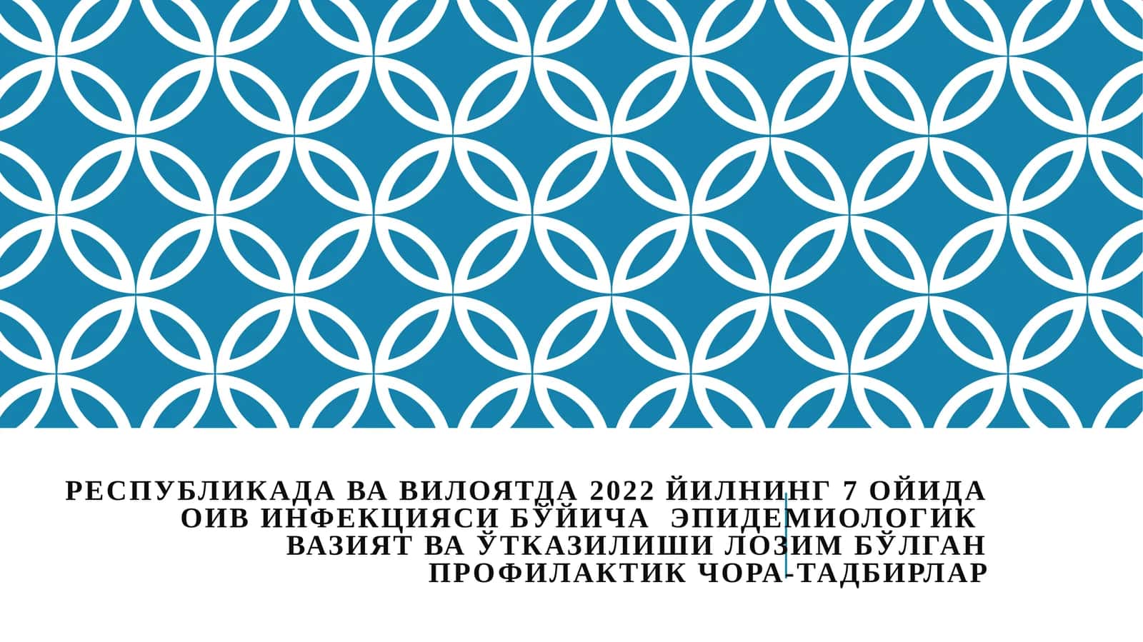 ОИВ инфекцияси бўйича эпидемиологик вазият ва ҳозирги ҳолат