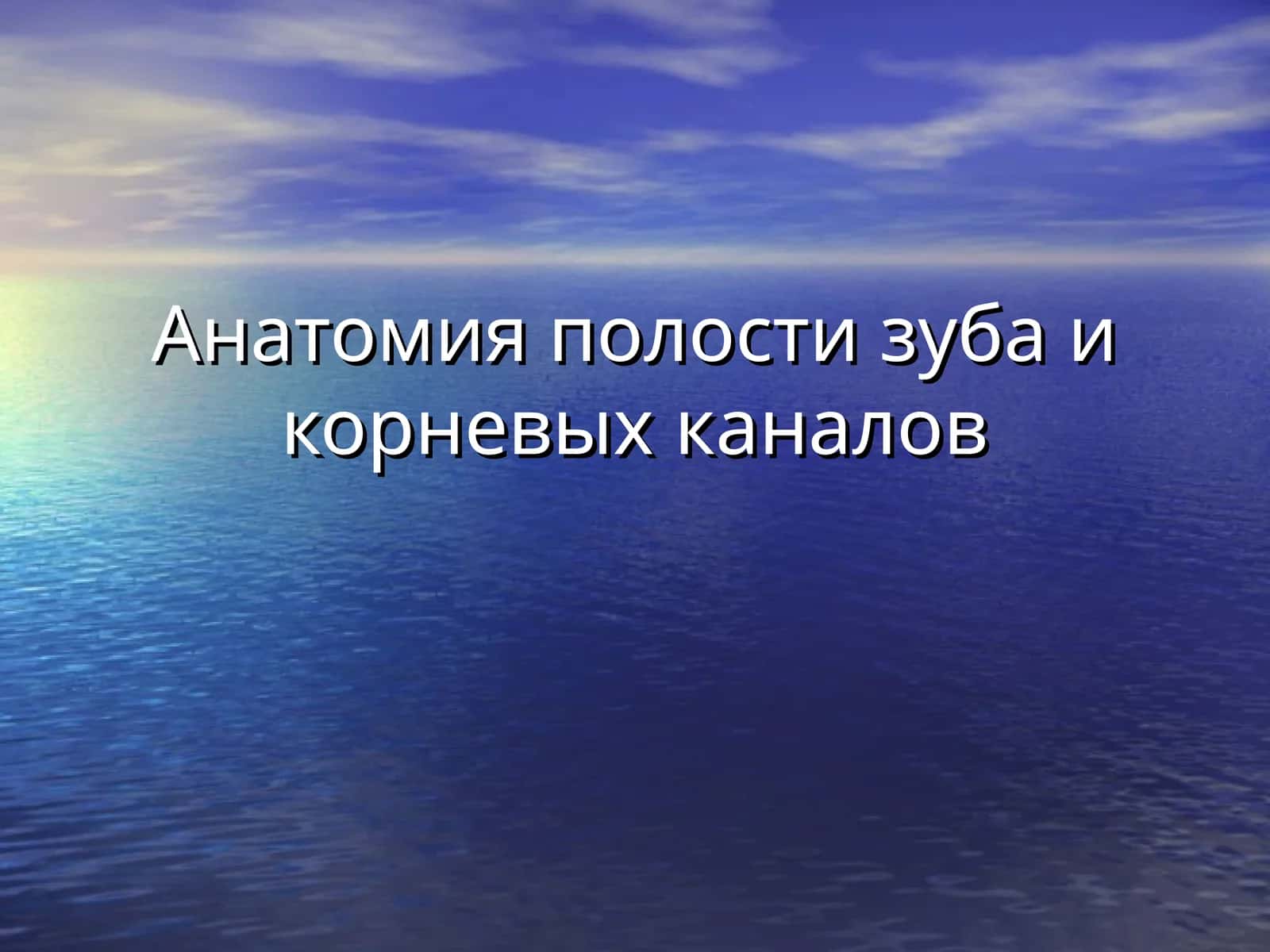 Анатомия полости зуба и корневых каналов