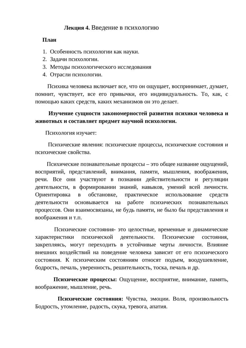 Лекция 4. Введение в психологию
