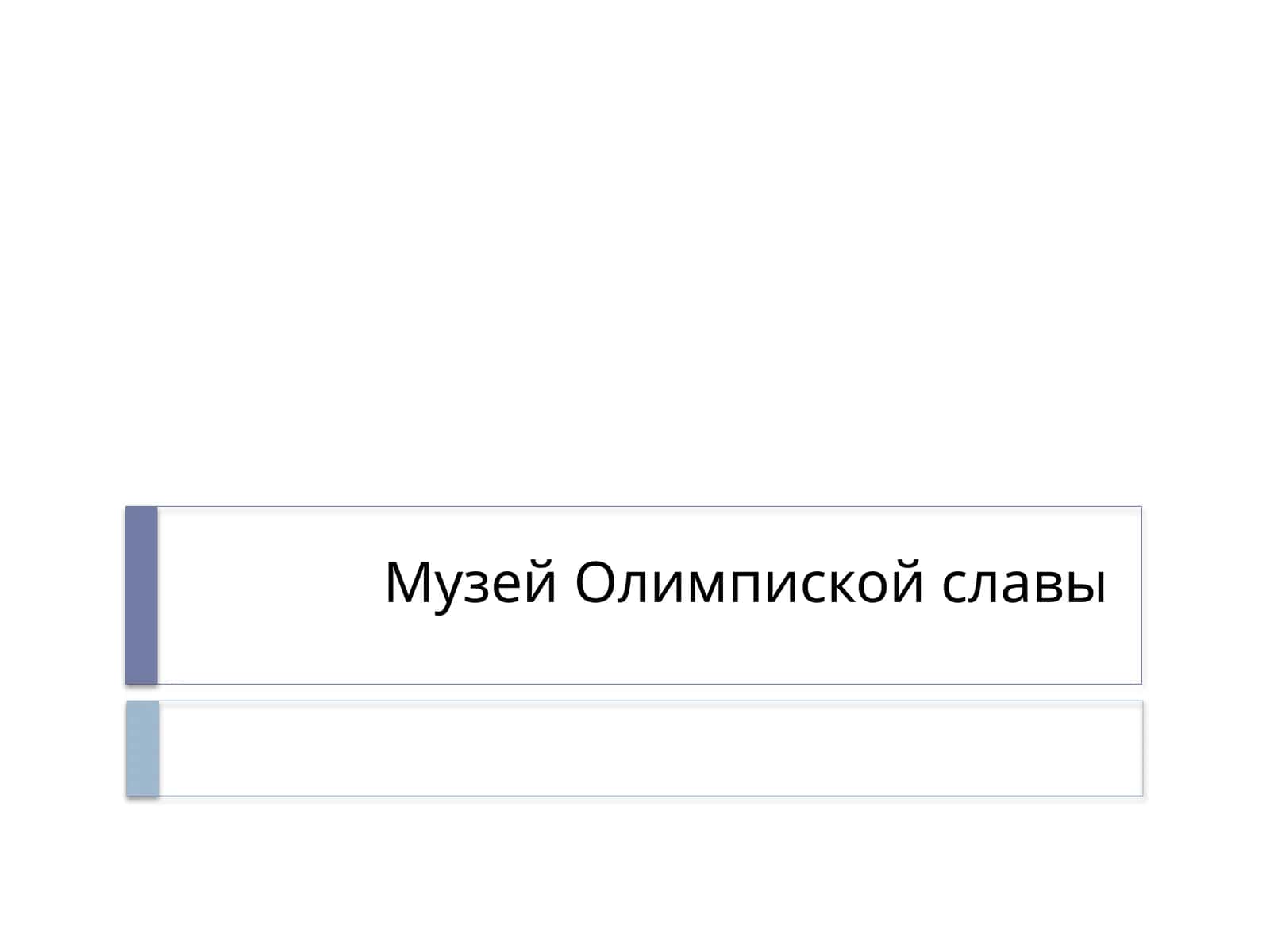 Музей Олимпиской славы