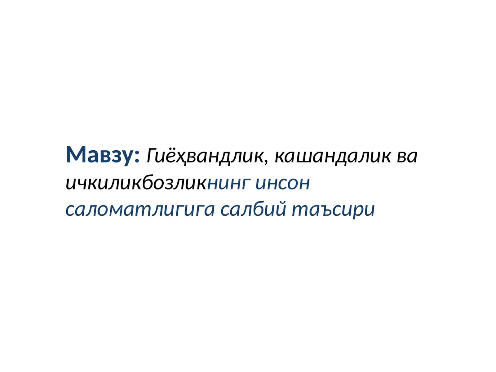 Гиёҳвандлик, кашандалик ва ичкиликбозликнинг инсон саломатлигига салбий таъсир