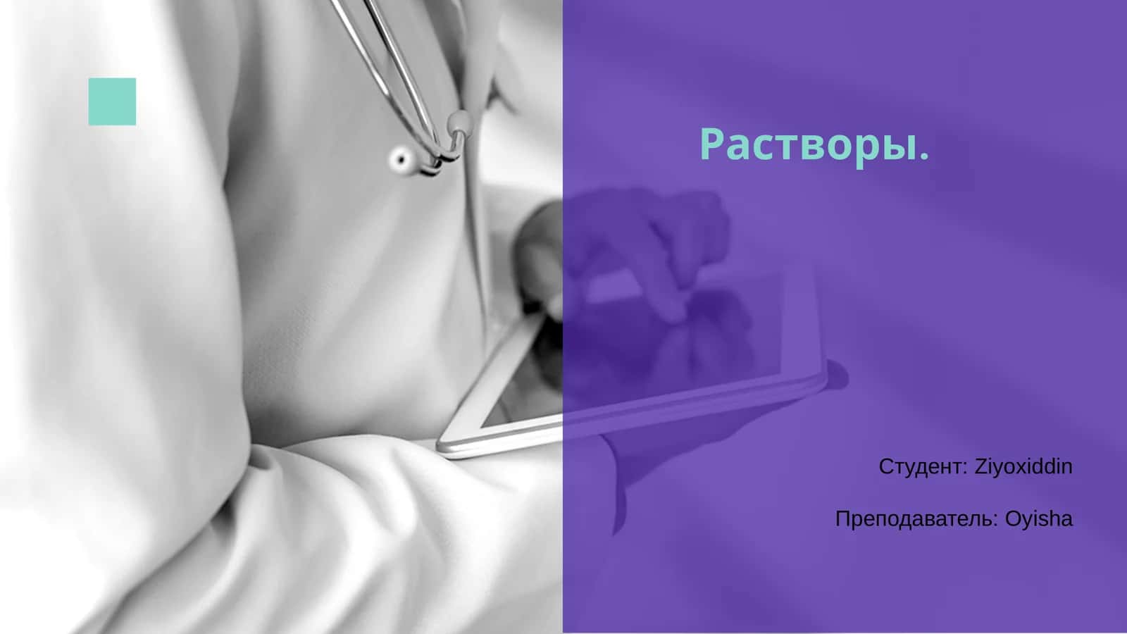 Растворы