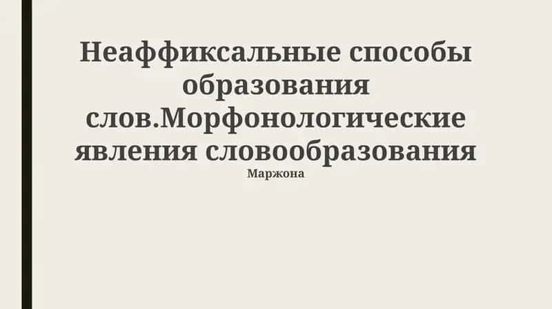 Морфонология и словообразование
