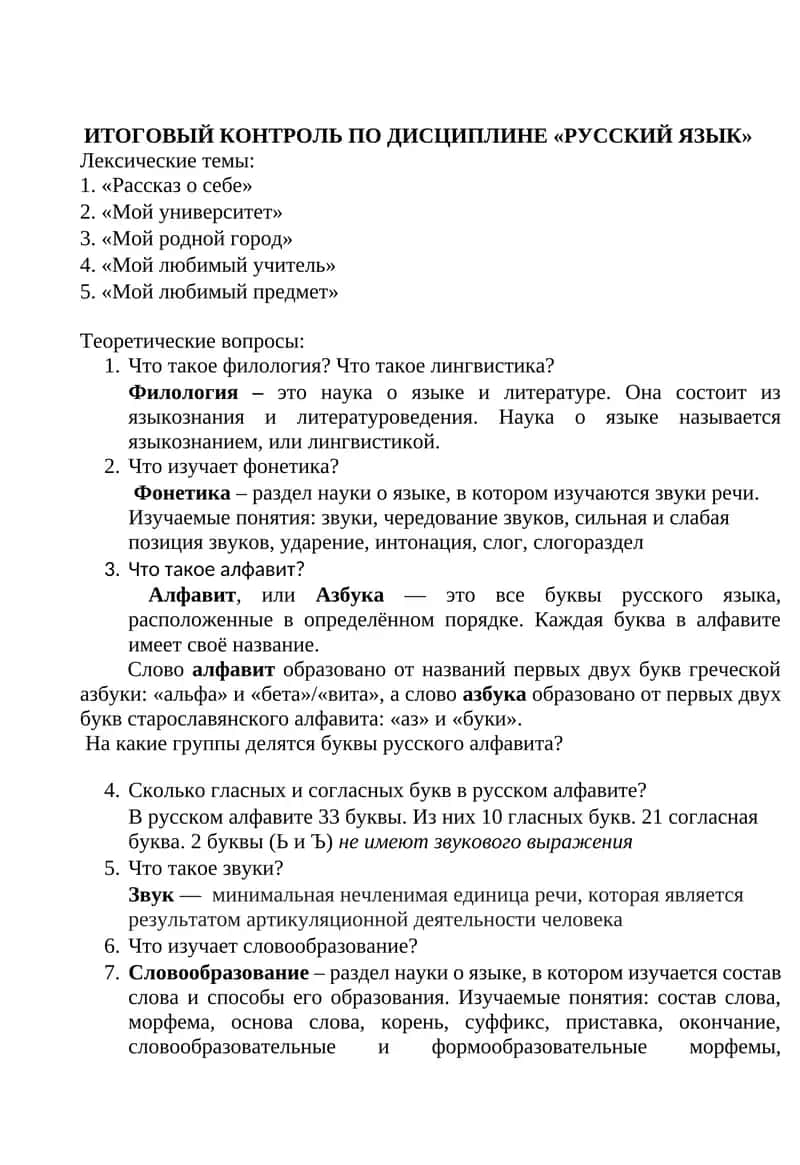 Итоговый контроль по дисциплине «Русский язык»