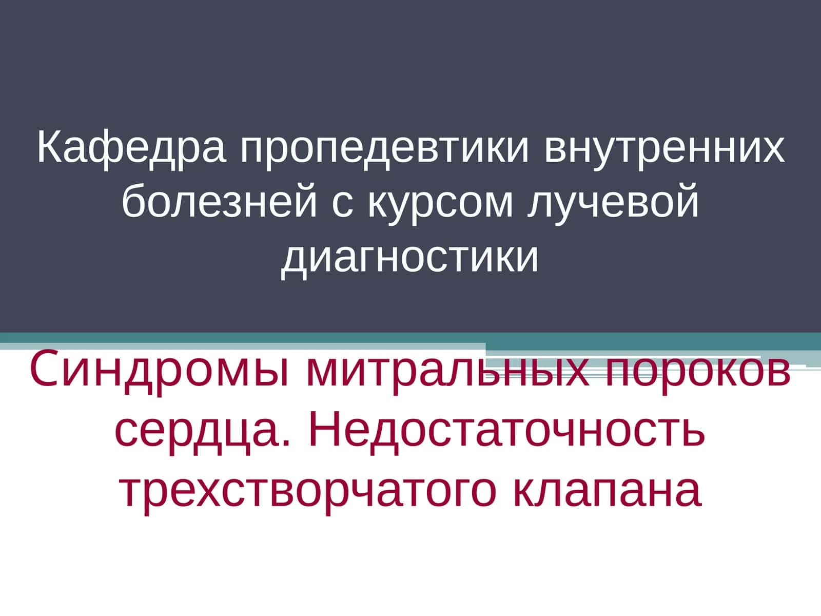 Пропедевтика внутренних болезней