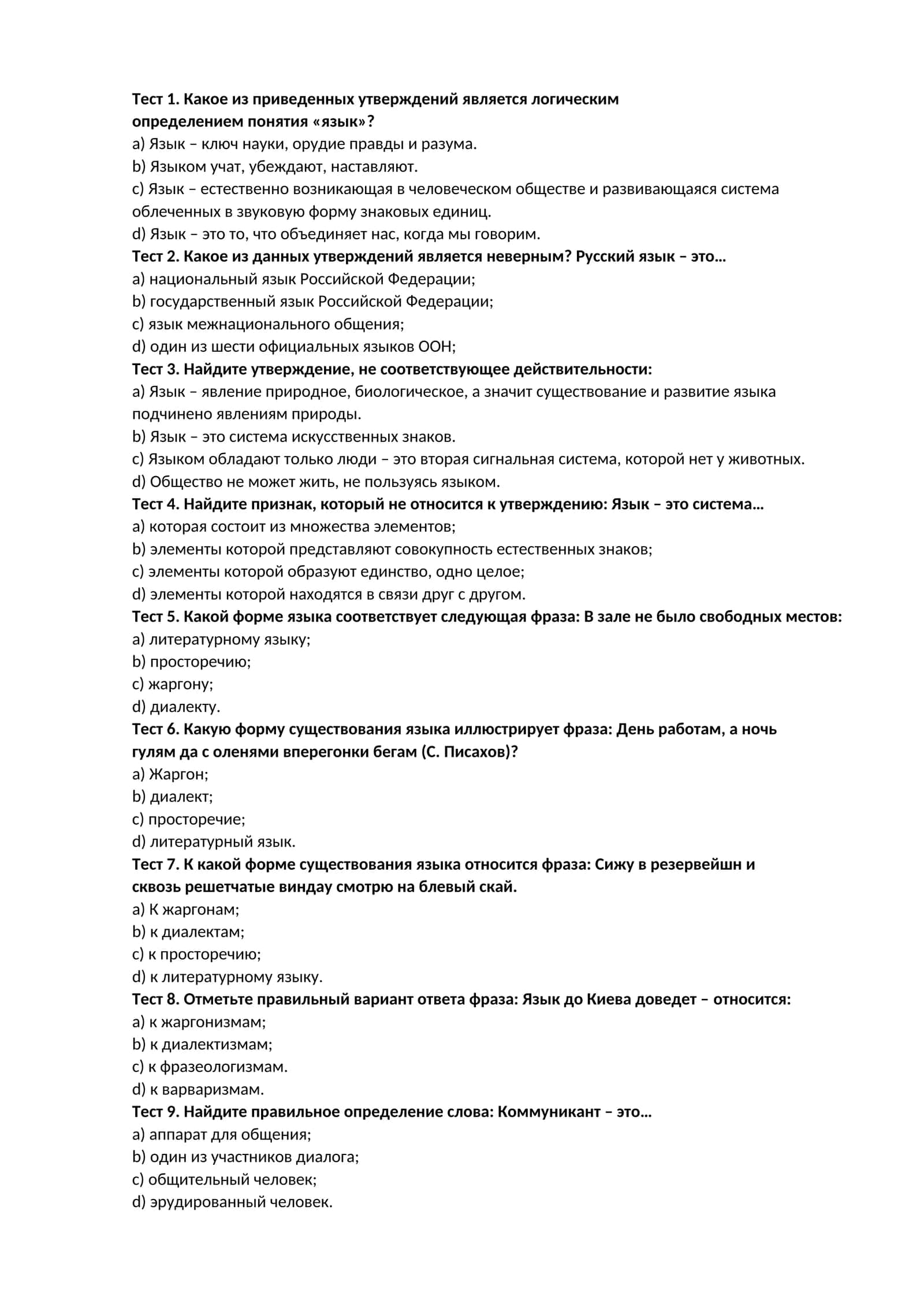 Тест 1. Какое из приведенных утверждений является логическим определением понятия «язык»?