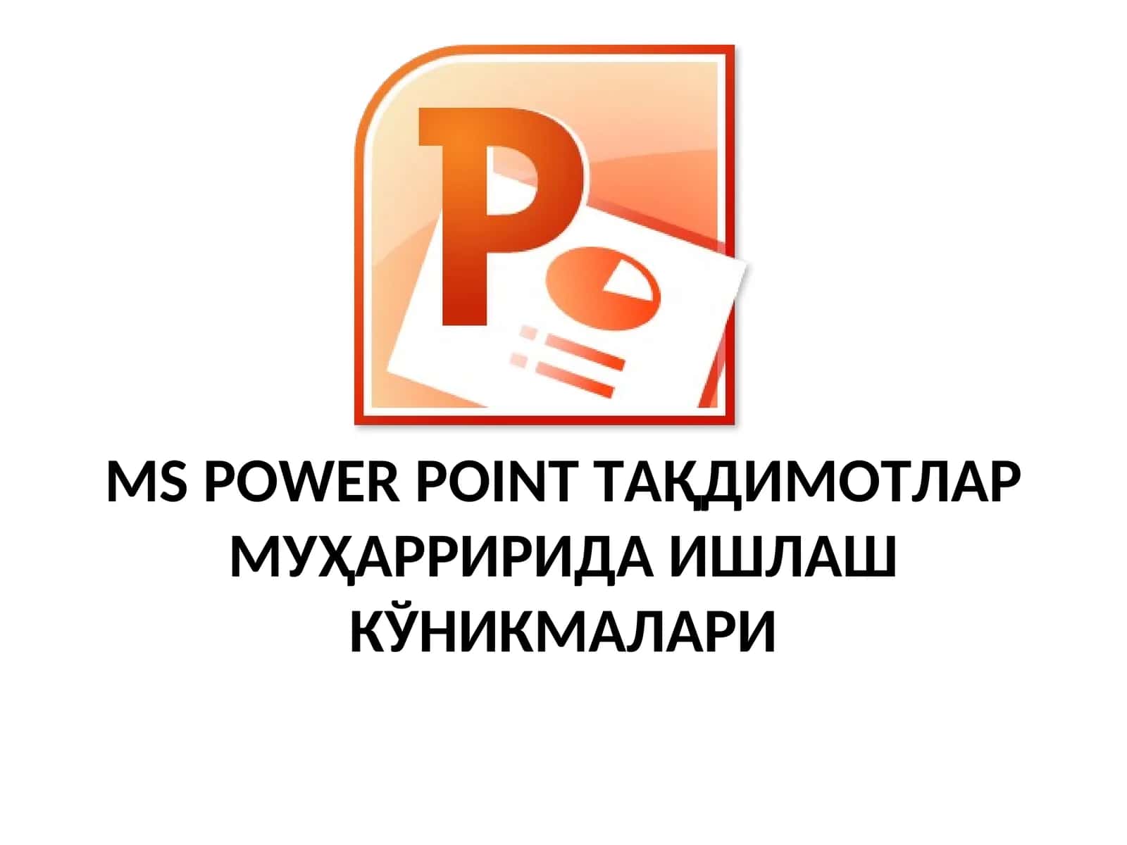 MS POWER POINT ТАҚДИМОТЛАР МУҲАРРИРИДА ИШЛАШ КЎНИКМАЛАРИ