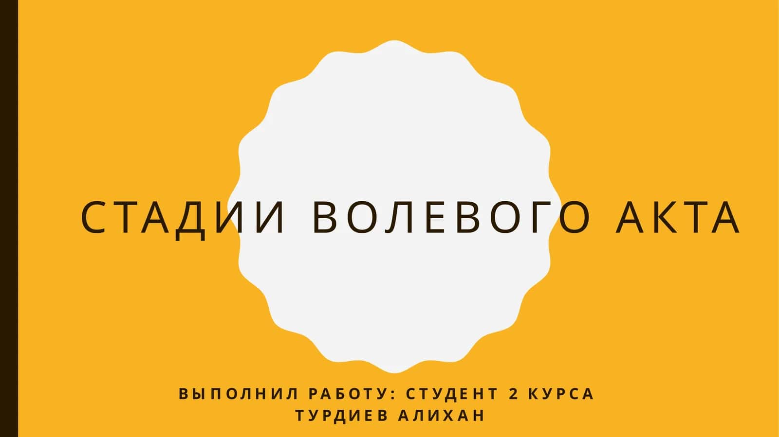 СТАДИИ ВОЛЕВОГО АКТА Т.АЛИХАН