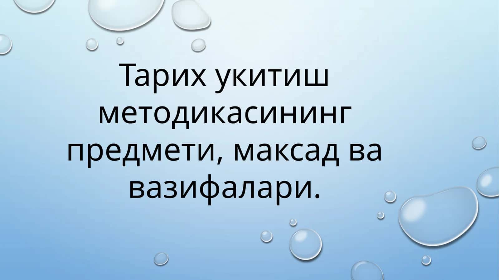 Тарих укитиш методикасининг предмети, максад ва вазифалари