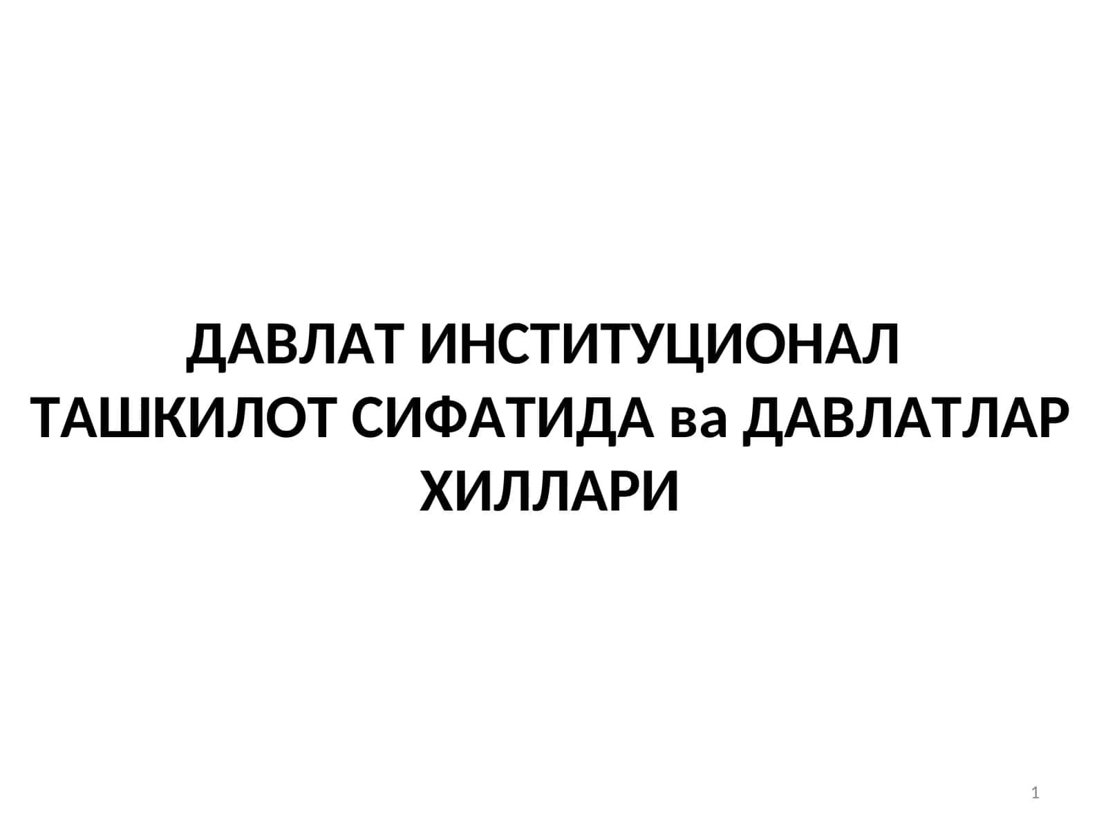 ДАВЛАТИНСТИТУЦИОНАЛТАШКИЛОТ СИФАТИДА ва ДАВЛАТЛАР ХИЛЛАРИ