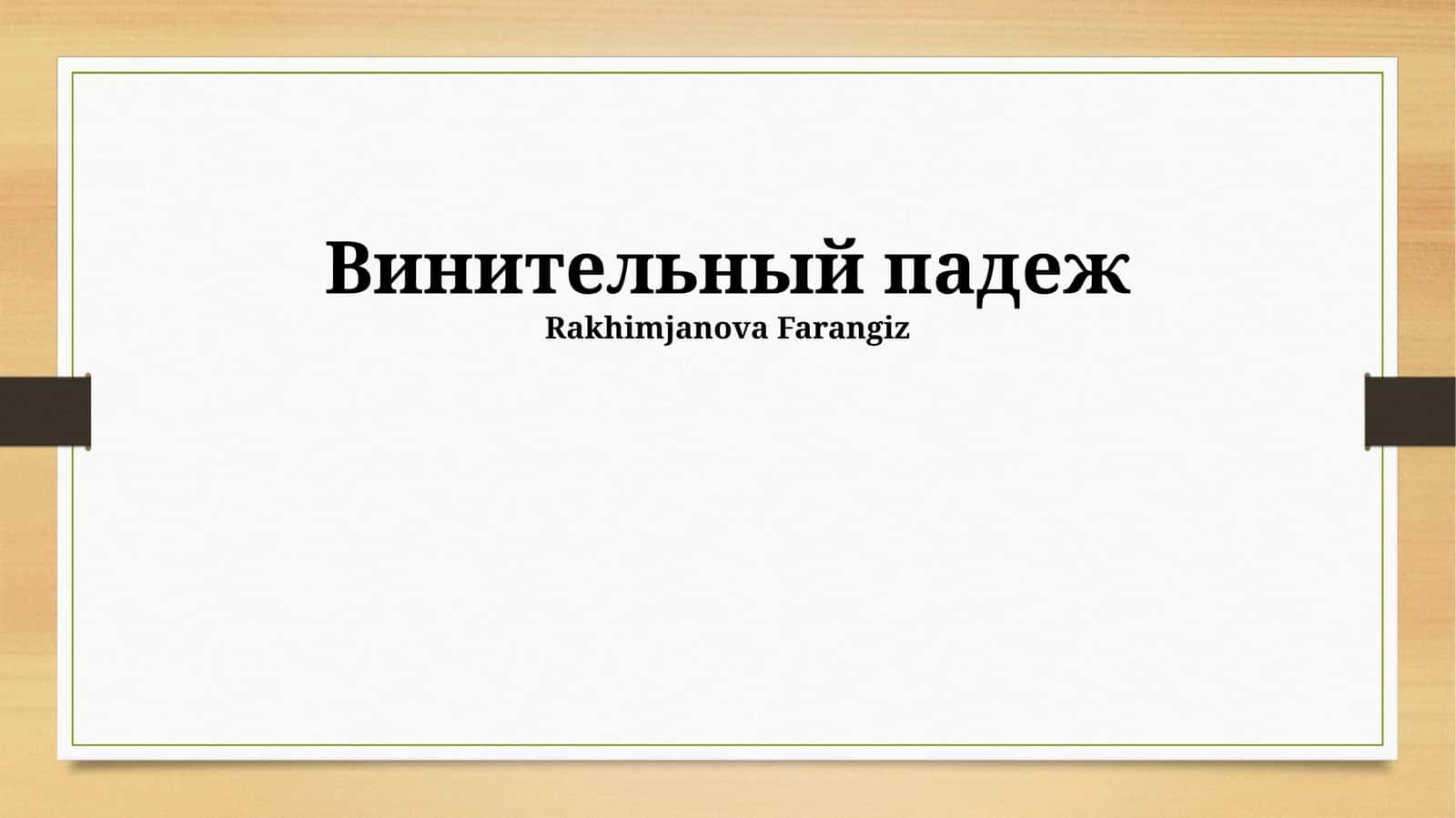 Винительный падеж