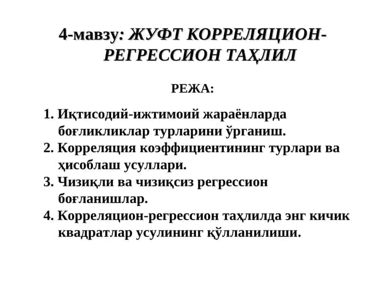 ЖУФТ КОРРЕЛЯЦИОН-РЕГРЕССИОН ТАҲЛИЛ