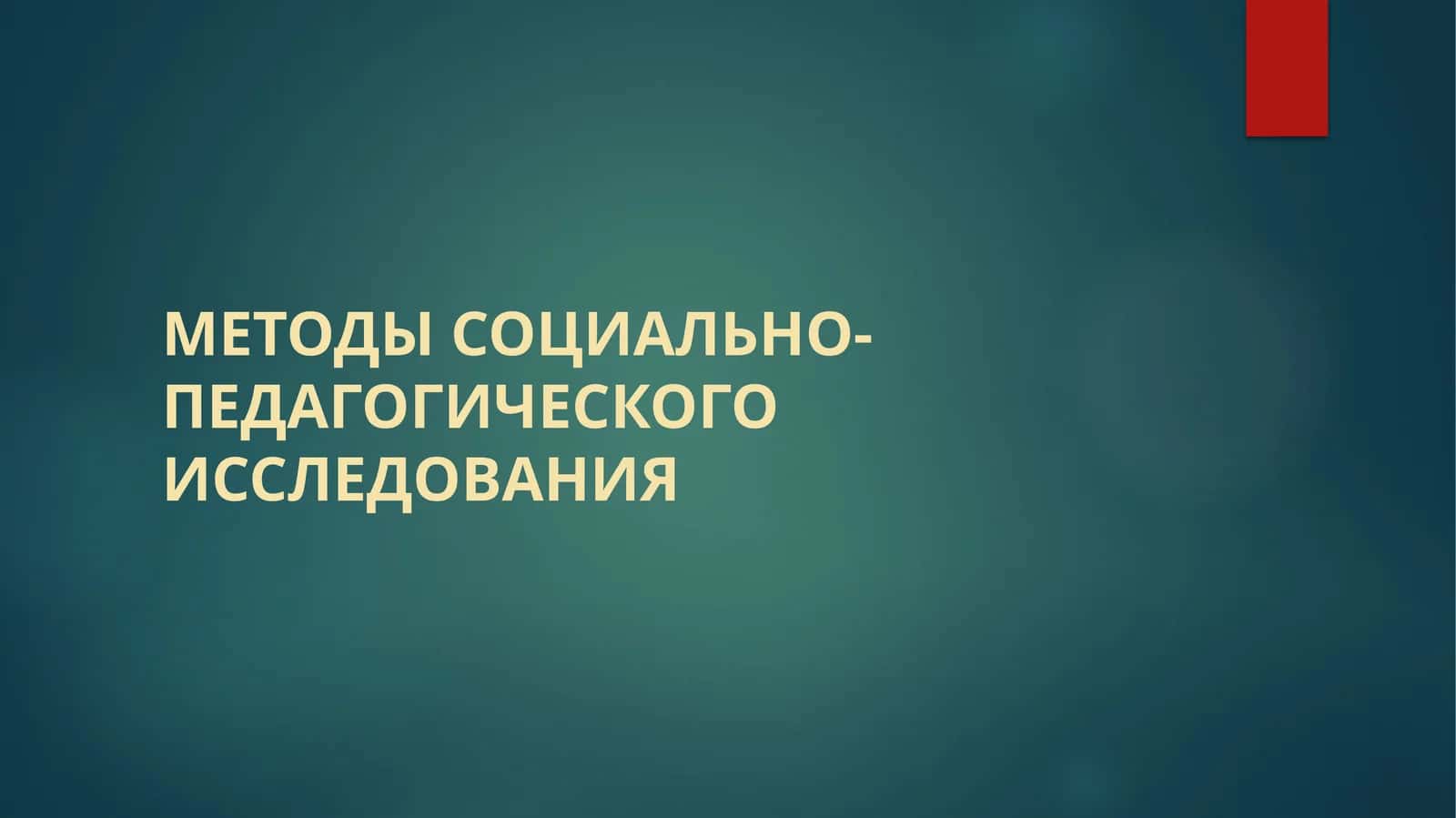 Методы социально-педагогическогоисследования