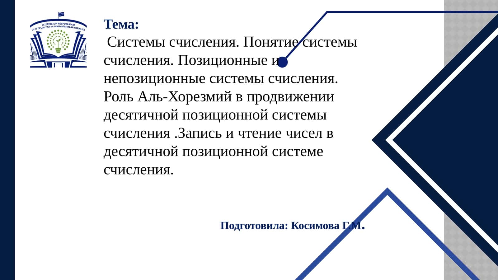 Системы счисления. Понятие системы счисления. Позиционные и непозиционные системы счисления.РольАль-Хорезмийвпродвижении десятичной позиционной системы счисления.Запись и чтение чисел в десятичной позиционной системе счисления