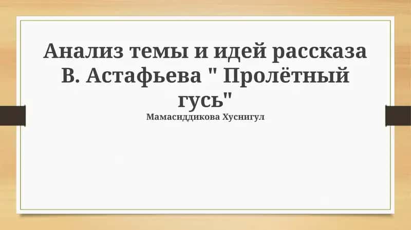 "Пролётный гусь" рассказы