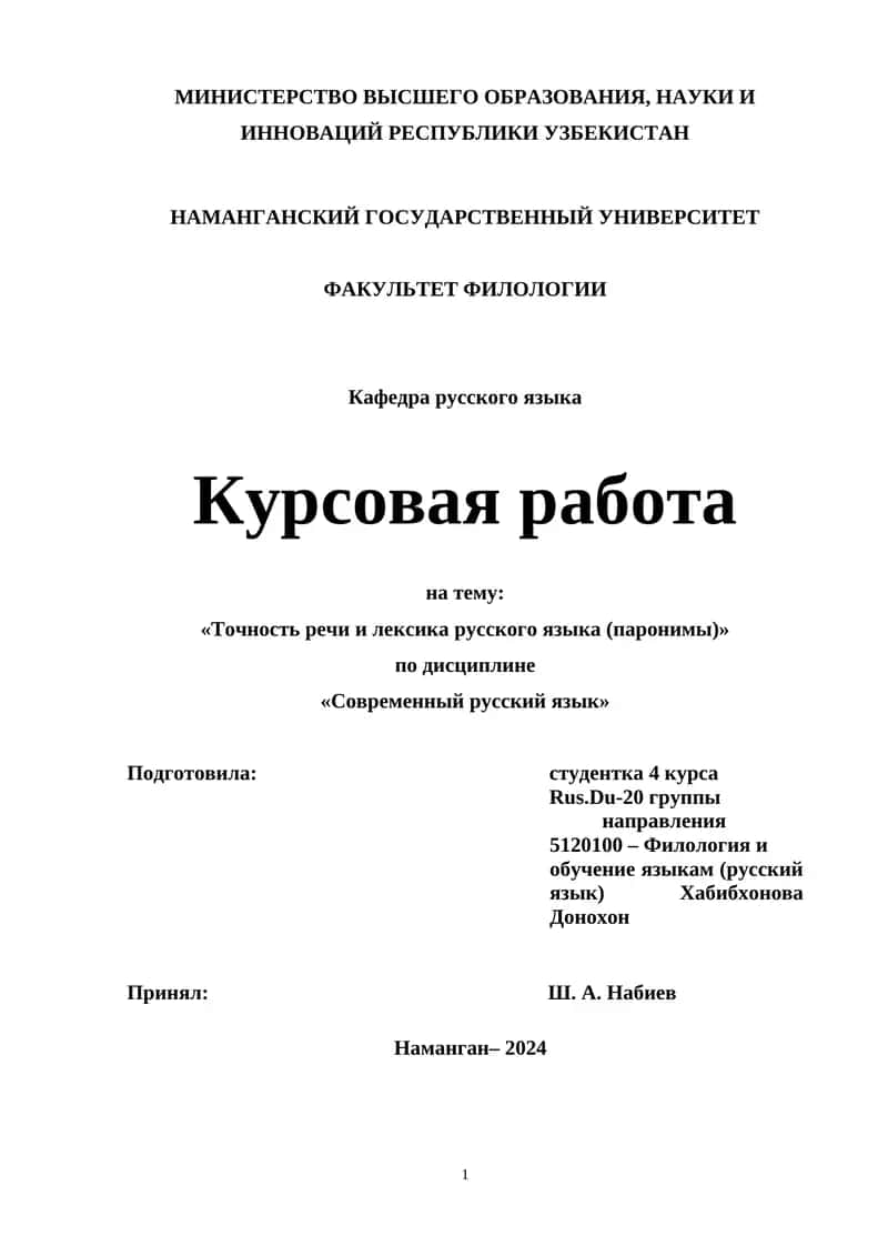 Курсовая работа на тему: «Точность речи и лексика русского языка (паронимы)»
