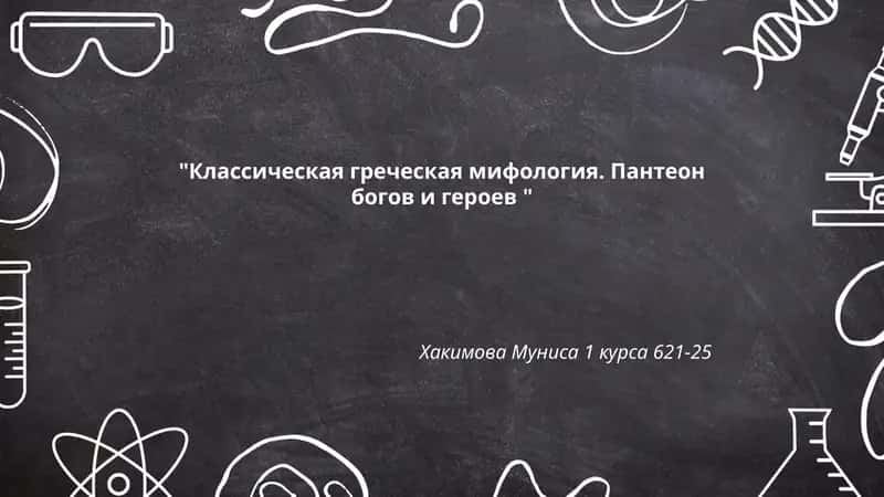 Классическая греческая мифология. Пантеон богов и героев