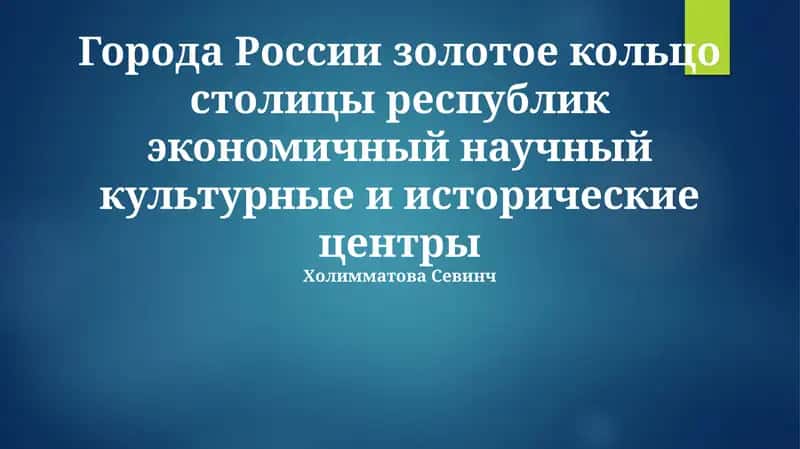 Города Золотого Кольца России
