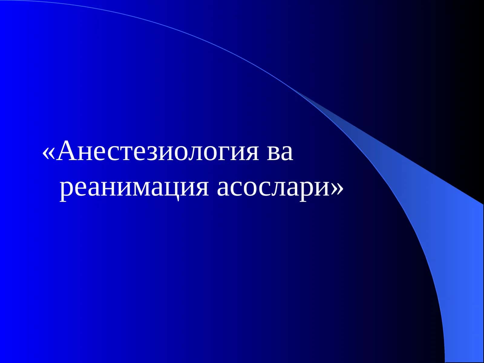 Анестезиология ва реанимация асослари