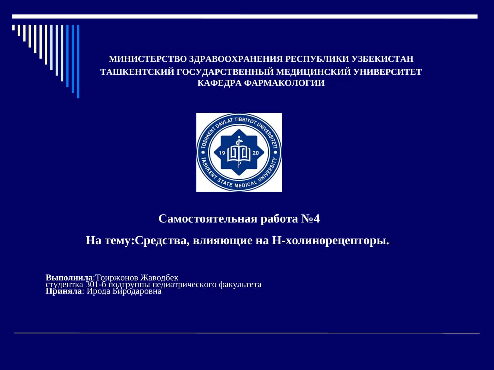 Средства, влияющие на Н-холинорецепторы