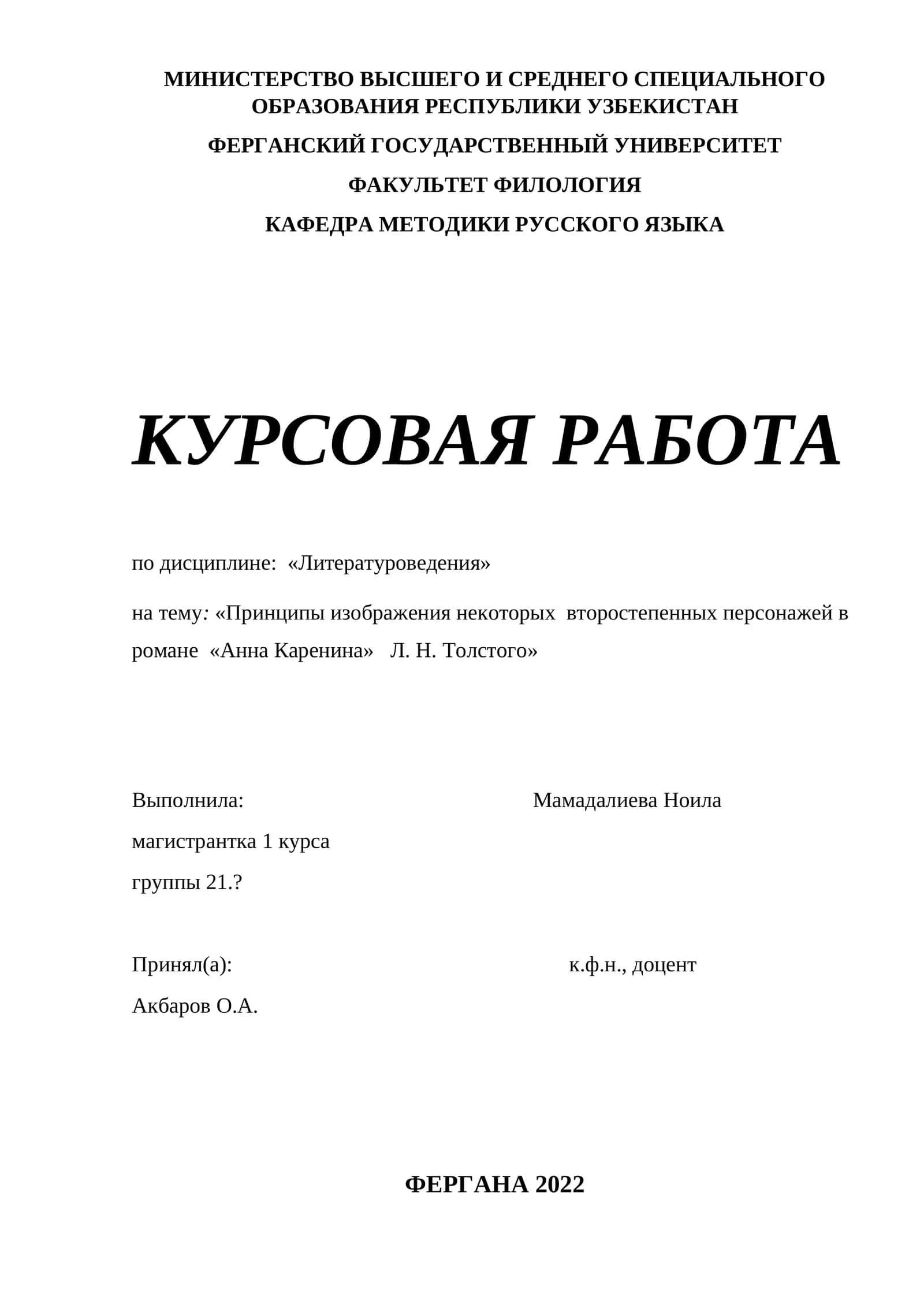 Принципы изображения некоторых  второстепенных персонажей в романе  «Анна Каренина»   Л. Н. Толстого