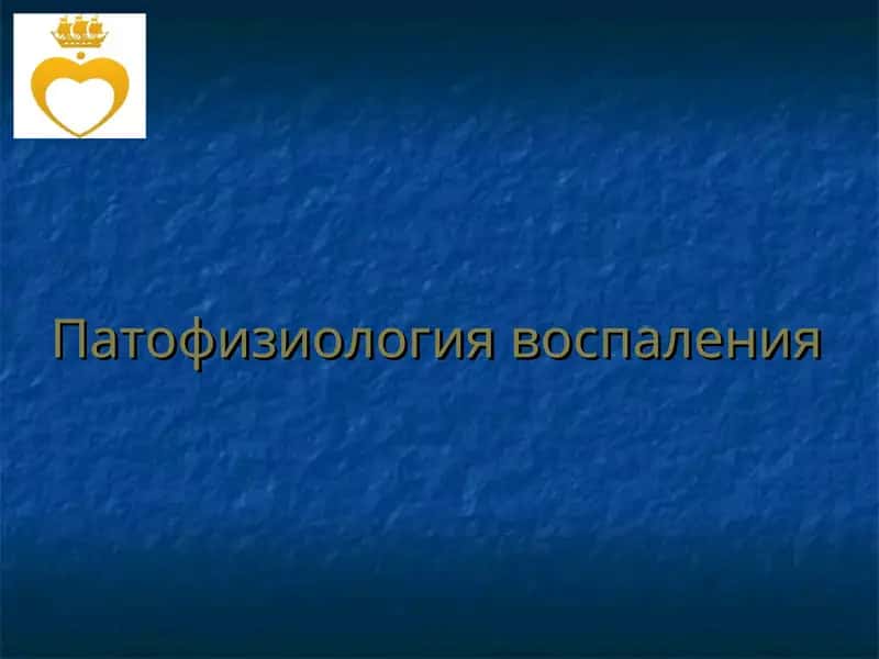 Патофизиология воспаления