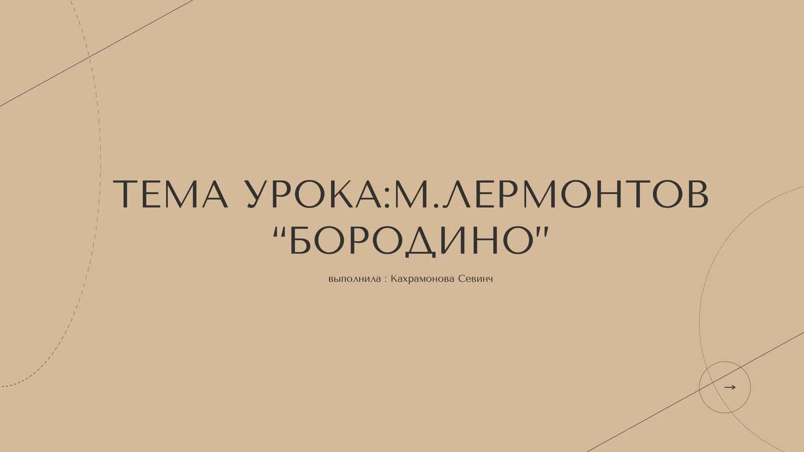 М.Лермонтов “Бородино”