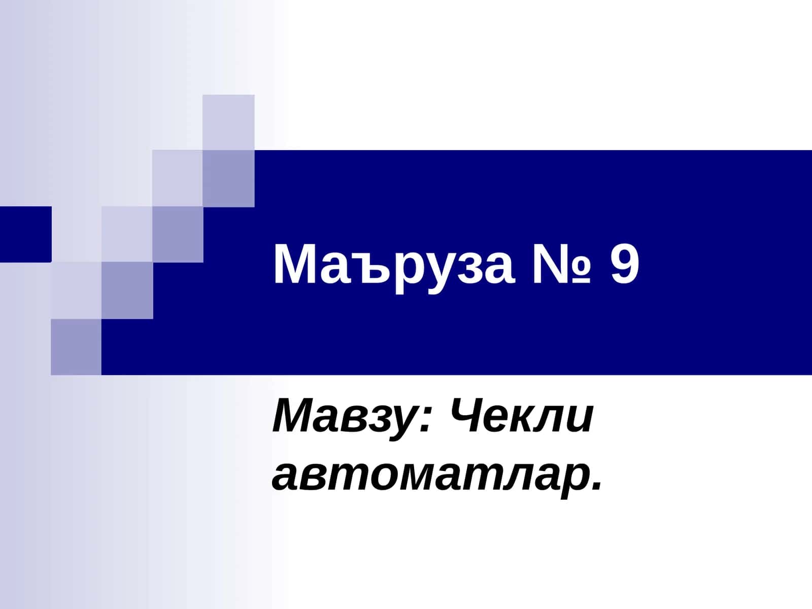 Чекли автоматлар