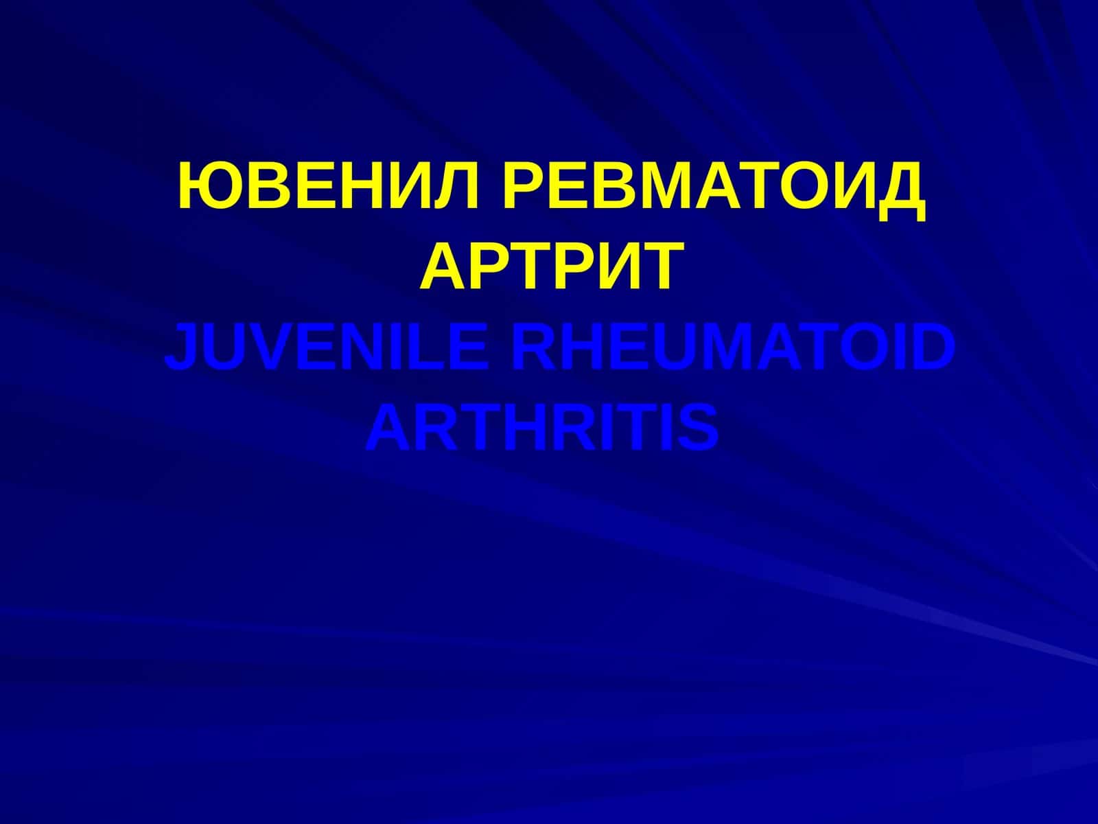 ЮВЕНИЛ РЕВМАТОИД АРТРИТJUVENILE RHEUMATOID ARTHRITIS